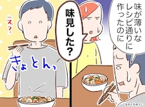 「レシピ通りに作ったのに、、、」料理初心者の夫の“肉じゃが”が薄味に。失敗したのはなぜ？