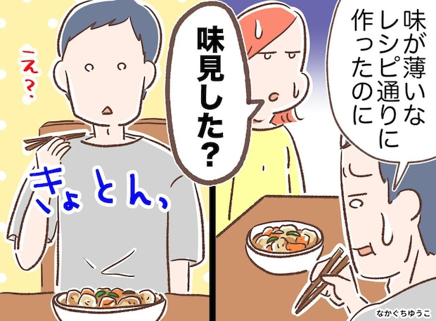 「レシピ通りに作ったのに、、、」料理初心者の夫の“肉じゃが”が薄味に。失敗したのはなぜ？