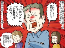 お義父さんじゃなく「お義父様と呼べ！」直後、亭主関白な義父が義弟嫁に完敗した理由