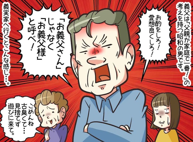 お義父さんじゃなく「お義父様と呼べ！」直後、亭主関白な義父が義弟嫁に完敗した理由