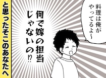 「何で息子が料理担当！？」息子夫婦の役割分担にモヤッ。しかし、息子が教えてくれた『真相』にハッ