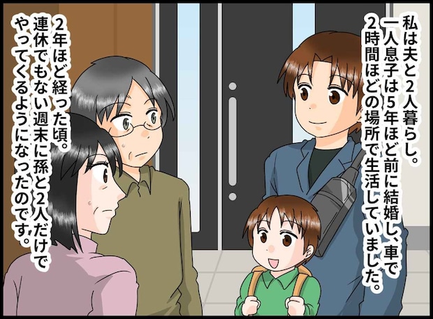 「連休でもないのに」遠くから孫を連れて帰省してきた息子。「実は」その『切実な理由』に夫婦で驚愕！