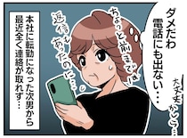 「ダメだわ。電話にも出ない」転勤になった息子と、突然音信不通に。一体、どうして──？