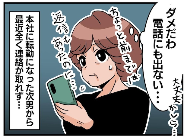 「ダメだわ。電話にも出ない」転勤になった息子と、突然音信不通に。一体、どうして──？