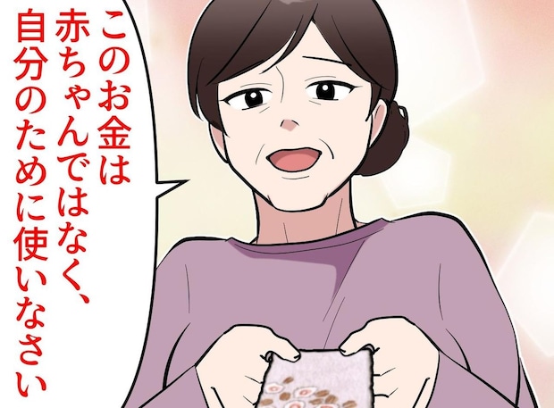 「赤ちゃんに使わないで」母がくれた出産祝い。「あなたには」5万円に込められた『母の想い』に涙