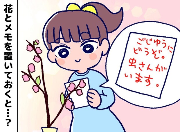 「ぎゃあ!」買った花に虫が! 娘「ご自由にどうぞにしたら?」え? その『衝撃的な効果』にほっこり