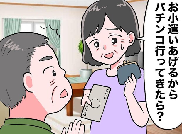 「お茶ある?」「これどこ?」定年後ずっと家にいる夫へ。妻が思わず『一万円札』を渡したワケ