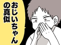 「恥ずかしいからやめようね（汗）」義父の『豪快なクセ』を真似し始めた息子に母、大慌て！