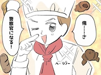 パン屋でバイトする息子が「警察官」に！？ 人生を変えた意外すぎる『きっかけ』とは？