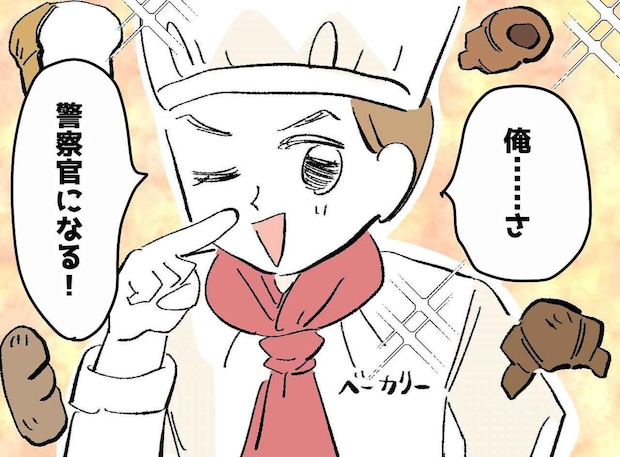 パン屋でバイトする息子が「警察官」に！？ 人生を変えた意外すぎる『きっかけ』とは？