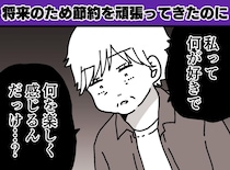 「家族の将来のために」節約で人生を削った50代女性。突き付けられた『悲しい現実』