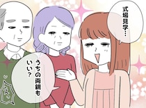 うちの両親同伴の式場見学に「親想いなのは分かるけど」パートナーの一言に「ハッとした」