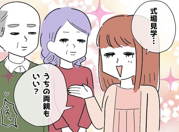 うちの両親同伴の式場見学に「親想いなのは分かるけど」パートナーの一言に「ハッとした」