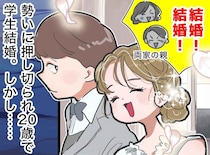 「絶対結婚しちゃダメ！」って言いたい。親に押し切られ、20歳で“学生結婚”した私を待っていたのは