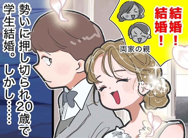 「絶対結婚しちゃダメ！」って言いたい。親に押し切られ、20歳で“学生結婚”した私を待っていたのは