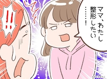 【衝撃】小4娘の「整形したい」に絶句。否定をこらえ「他には？」「あのね」娘の『本当の心の叫び』とは