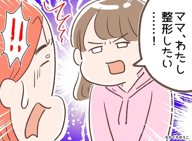 【衝撃】小4娘の「整形したい」に絶句。否定をこらえ「他には？」「あのね」娘の『本当の心の叫び』とは