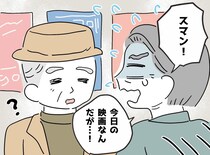 70代の父が友人と映画館へ。「ごめん！」発覚した『まさかのミス』それでも笑い合った【驚きの結末】