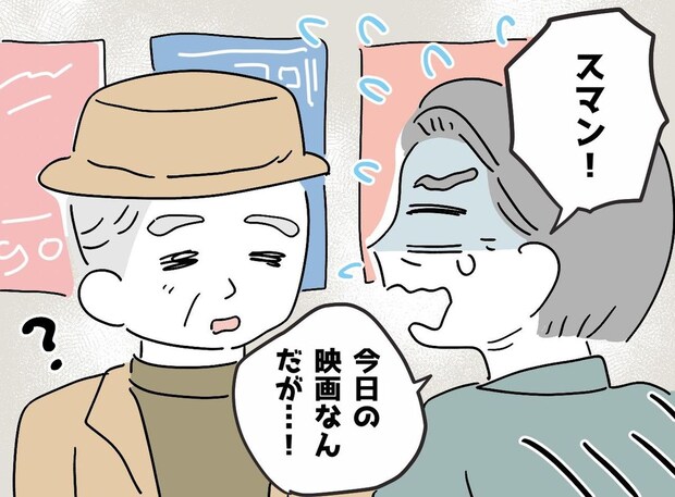 70代の父が友人と映画館へ。「ごめん！」発覚した『まさかのミス』それでも笑い合った【驚きの結末】