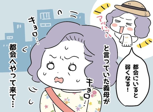 「都会の人間は弱いのよ！」が口癖の義母 →「えっまだなの」都会で思わず音をあげた理由とは！？