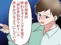 「何か手伝おうか？」優しいセリフの裏で「これさえ言っておけば」夫の【呆れた本音】に言葉を失った