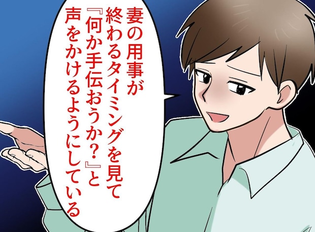 「何か手伝おうか？」優しいセリフの裏で「これさえ言っておけば」夫の【呆れた本音】に言葉を失った