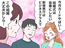 「その結婚、本当に大丈夫？」金銭感覚が【バグってる】息子の婚約者に悩む母。まさかの仕打ちに絶句