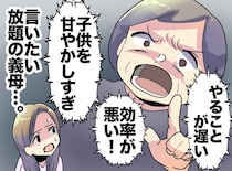 期間限定の同居でダウン寸前。嫌味ばかりの義母に「もう無理です」と伝えた結果、、、