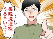 上階の住人「夜中の洗濯うるさい！」してませんけど（泣）まさかの原因が発覚！【騒音トラブル】