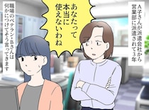 「本当に使えない」と派遣を貶める上司。本社の幹部「よければ」まさかの形勢逆転に「ウソでしょ」
