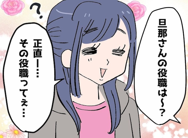 「旦那さん、役職なに？」ボスママの“夫の肩書きマウント”に「それって」フリーズさせた『天然発言』