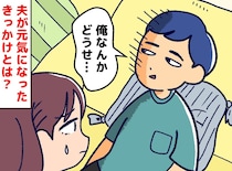 会社の倒産で自信を失い「俺なんかさ」が口癖になったどん底夫。復活したのは『意外なきっかけ』で！？