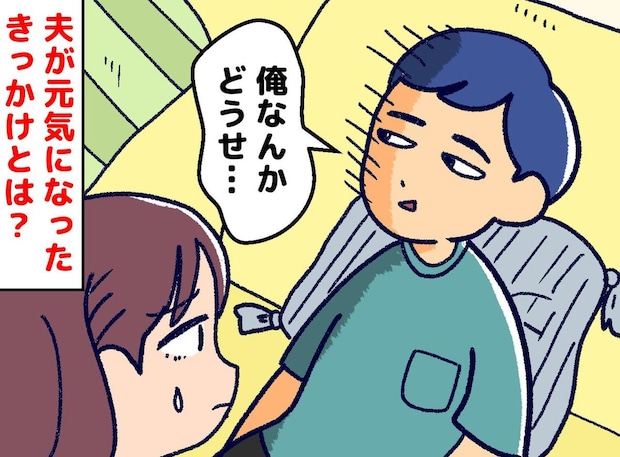 会社の倒産で自信を失い「俺なんかさ」が口癖になったどん底夫。復活したのは『意外なきっかけ』で！？