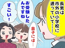 「お受験したんですね！」の勘違い。市外の学校に通う長男と、地域の小学校に通う次男の“本当の理由”