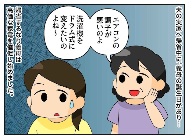 「誕生日プレゼントは？」帰省を待ち構えて高額家電をねだる義母。「あれ～？」家族のナイス機転で解決！