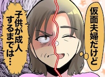 「何のための15年だったの、、、」子供のために離婚を我慢。でも『まさかの本音』を聞かされ衝撃