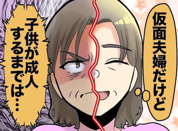 「何のための15年だったの、、、」子供のために離婚を我慢。でも『まさかの本音』を聞かされ衝撃