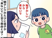 親子レクに「恥ずかしいから来ないで」と言い続けた息子。保護者「実は」本当の理由に、胸が締めつけられた