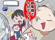 猛暑の義実家で「冷房消すわよ」「扇風機で十分」赤ちゃんにまで節約を強いる義母。絶縁覚悟で話したら