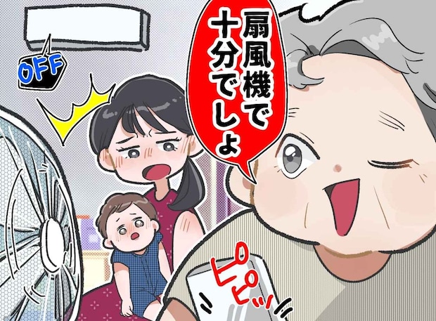猛暑の義実家で「冷房消すわよ」「扇風機で十分」赤ちゃんにまで節約を強いる義母。絶縁覚悟で話したら