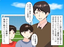 「今の監督はダメ」他人の子にまで移籍を迫るパパ友。「僕は」子どもたちの『真っ直ぐな言葉』にハッ