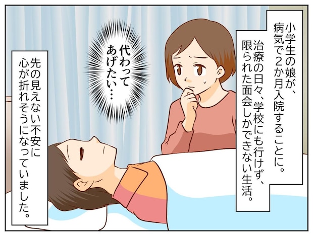 小学生娘の過酷な入院生活を救ったのは、、、隣のベッドの子と見つけた『小さな幸せの形』にウルッ