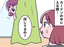 「何してるの？」カーテンと机の下を行き来する娘 → その理由に思わず納得『子どもは遊びの天才』