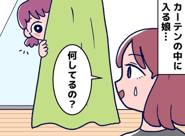「何してるの?」カーテンと机の下を行き来する娘 → その理由に思わず納得『子どもは遊びの天才』