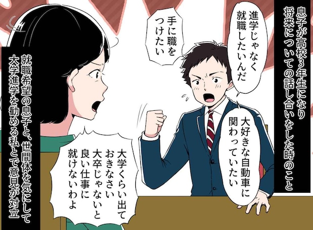 「就職したい」「大学くらい出なさい！」無理に進学させられ、大学中退。夢を潰された息子が辿った未来は