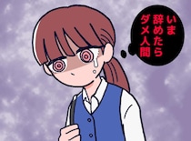 「3年は辞めちゃダメ」を信じた結果。会社を2年目で逃げ出した私が『得たもの』と20年後に確信したこと