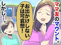 【経験格差の呪い】「お出かけしない子は可哀想」と豪語するママ友を襲った、愛娘の『残酷な一撃』