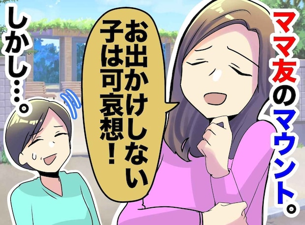 【経験格差の呪い】「お出かけしない子は可哀想」と豪語するママ友を襲った、愛娘の『残酷な一撃』