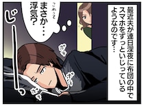 浮気相手と連絡を？ 別室にしたら、深夜にスマホをいじりだした夫。家に『ある封書』が届いて、、、？