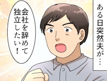 「大手企業を辞めて独立したい」結婚10年目、夫の脱サラ宣言に「冗談でしょ」真っ青。妻が出した答えは